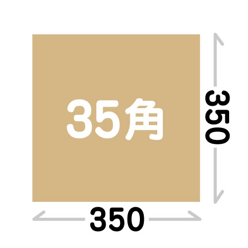 【正方形サイズ】35角(350×350)