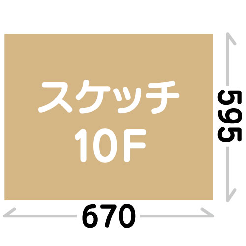 【スケッチサイズ】10F(595x670)