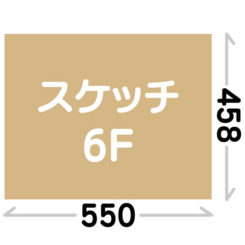 【スケッチサイズ】6F(458x550)