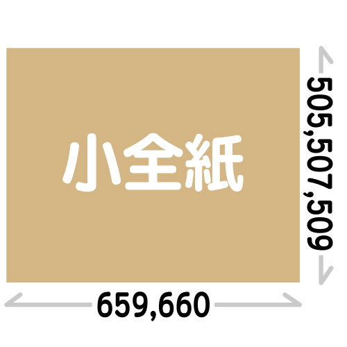【普通サイズ】小全紙(507x659)