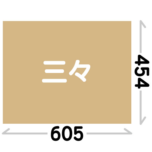 【普通サイズ】三々(454x605)