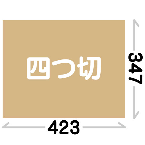 【普通サイズ】四つ切(347x423)