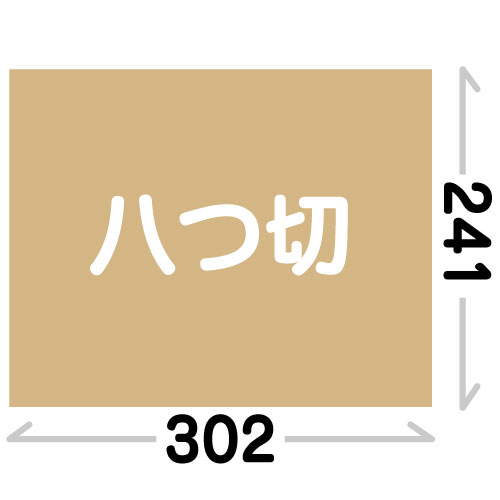 【普通サイズ】八つ切(241x302)