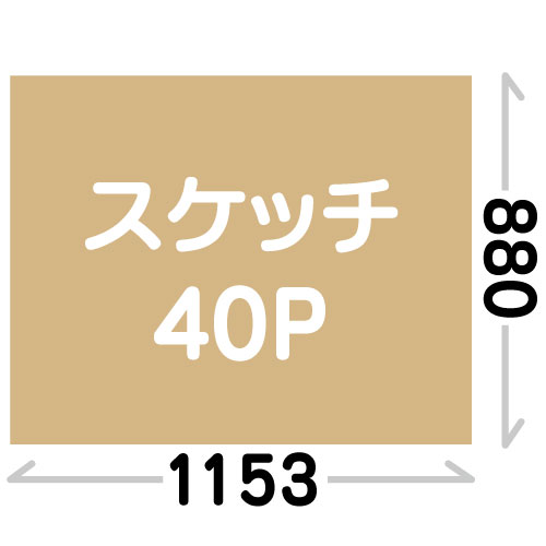 スケッチ40P(880×1153mm)