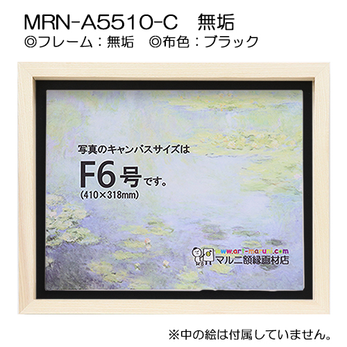 BXライン 油彩額縁:MRN-A5510-C 無垢(高さ45mm)(UVカットアクリル 