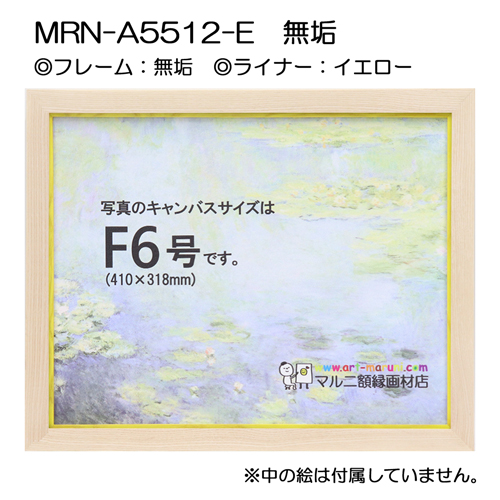 油彩額縁:MRN-A5512-E 無垢(UVカットアクリル) 【既製品サイズ 