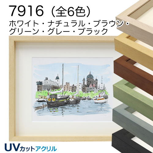 7916【希】(UVカットアクリル)　【既製品サイズ】ボックス額縁