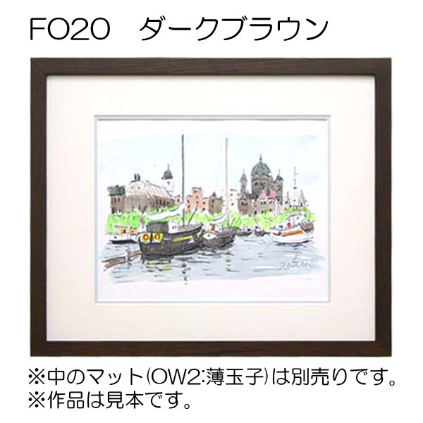 FO20 ダークブラウン【既製品サイズ】デッサン額縁 | 額縁通販・画材