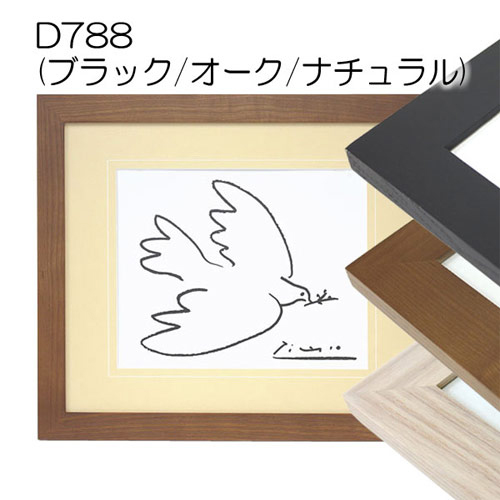 D788　オーク【既製品サイズ】デッサン額縁