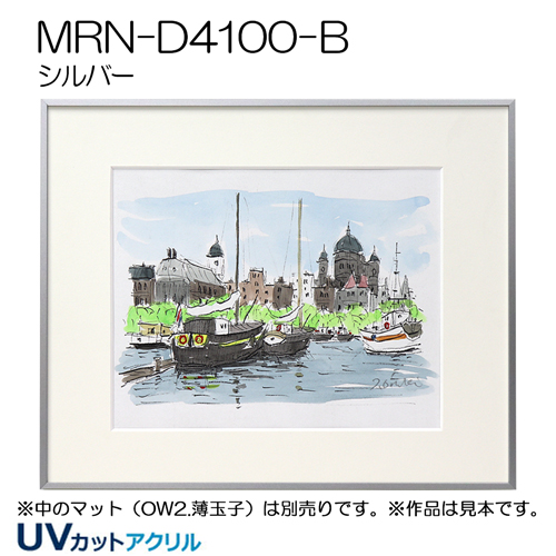 GSライン MRN-D4100-B(UVカットアクリル) 【既製品サイズ 