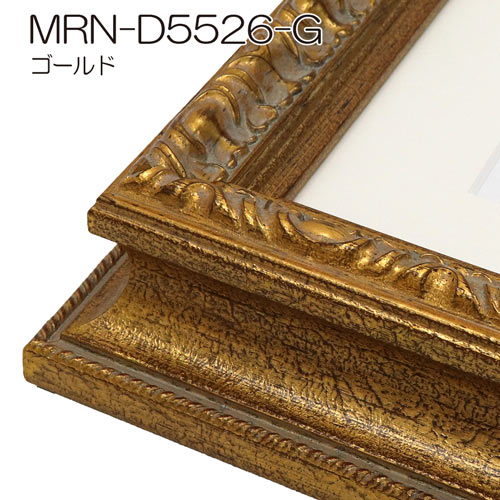 MRN-D5526-G (UVカットアクリル) 【既製品サイズ】デッサン額縁 | 額縁 