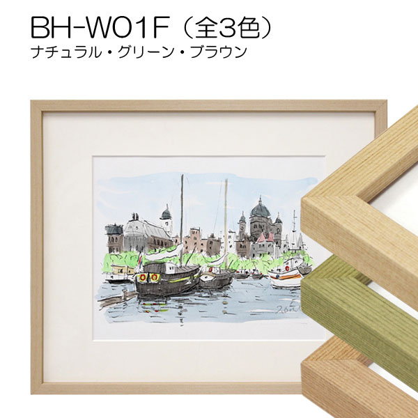 BH-W01F(アクリル)　【既製品サイズ】デッサン額縁