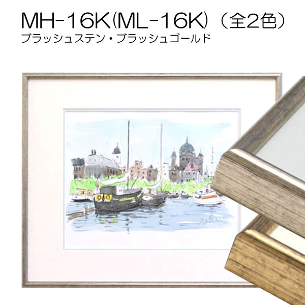 【セール品】デッサン額縁:MH-16K(ML-16K)(アルフレーム)(アクリル)