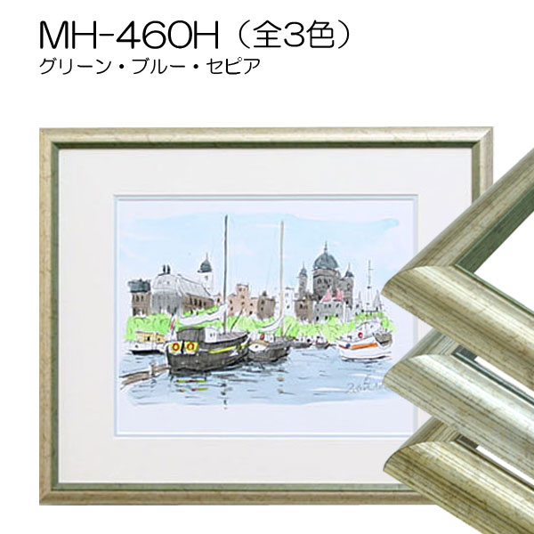 MH-460H(旧FF-460)(アクリル)　【既製品サイズ】デッサン額縁(アルフレーム)