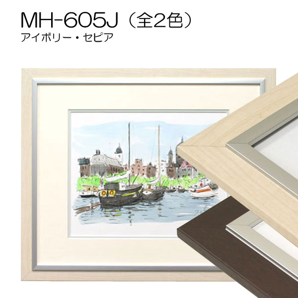 【セール品】デッサン額縁:MH-605J(アクリル)セピア(太子)