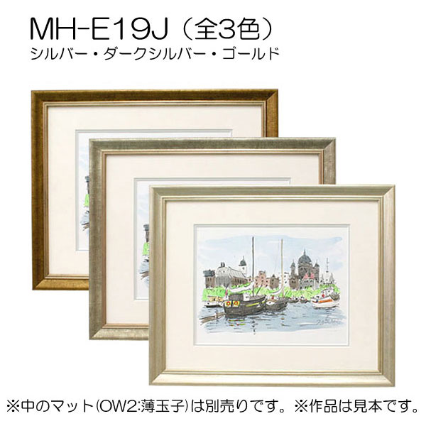 MH-E19J(アクリル) 【既製品サイズ】デッサン額縁(エポフレーム:EPO 
