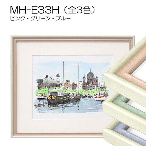 MH-E33H(アクリル)　【既製品サイズ】デッサン額縁(エポフレーム:EPO FRAME)