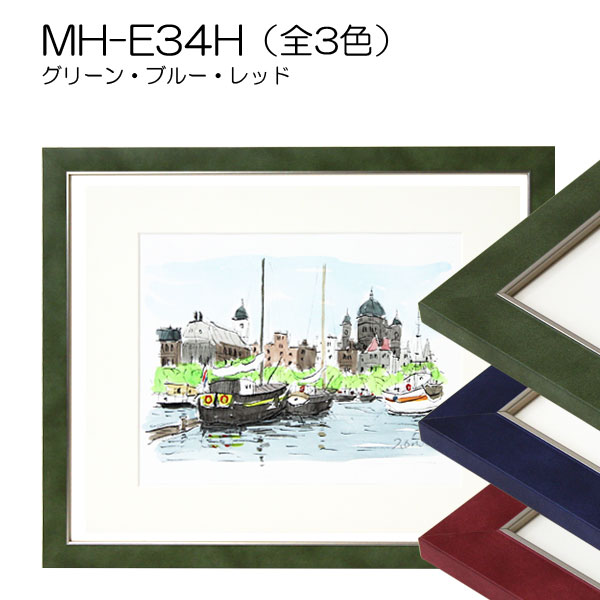 MH-E34H(アクリル)　【既製品サイズ】デッサン額縁(エポフレーム:EPO FRAME)
