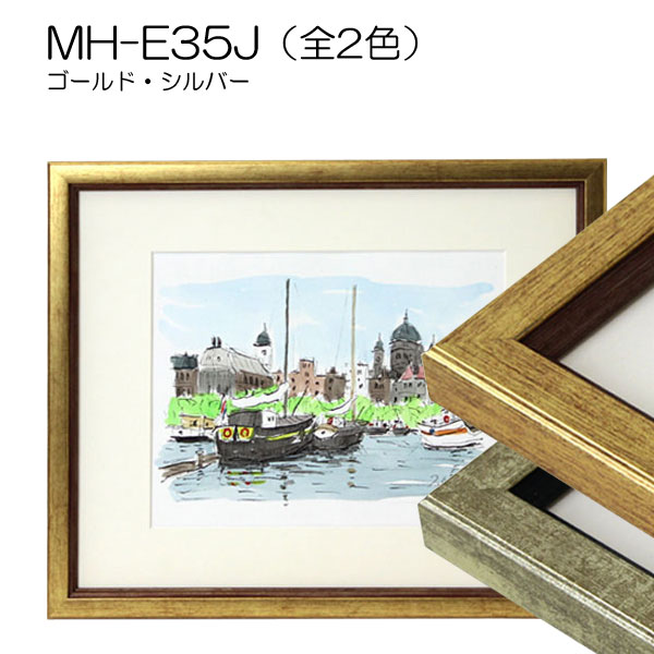 MH-E35J(アクリル)　【既製品サイズ】デッサン額縁(エポフレーム:EPO FRAME)