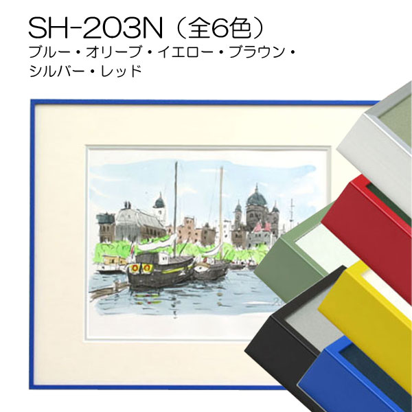 GSライン　SH-203N(アクリル)【既製品サイズ】デッサン額縁(アルフレーム)(旧GS-203N)