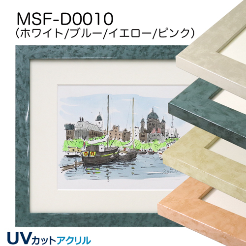 MSF-D0010　(UVカットアクリル)　【既製品サイズ】デッサン額縁
