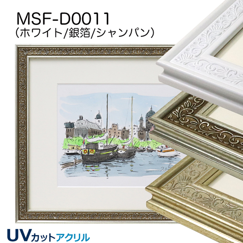 MSF-D0011　(UVカットアクリル)　【既製品サイズ】デッサン額縁