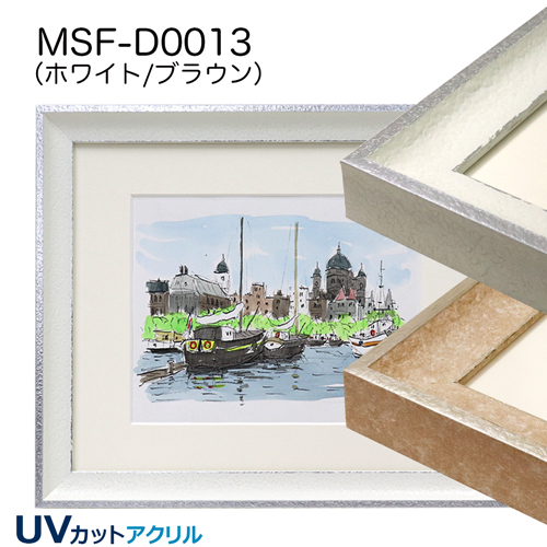 【セール品】(新商品おためし品)デッサン額縁:MSF-D0013　(UVカットアクリル)　四つ切