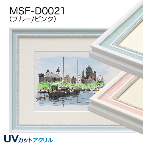 MSF-D0021　(UVカットアクリル)　【既製品サイズ】デッサン額縁