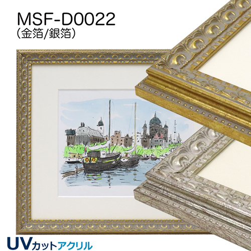 MSF-D0022　(UVカットアクリル)　【既製品サイズ】デッサン額縁