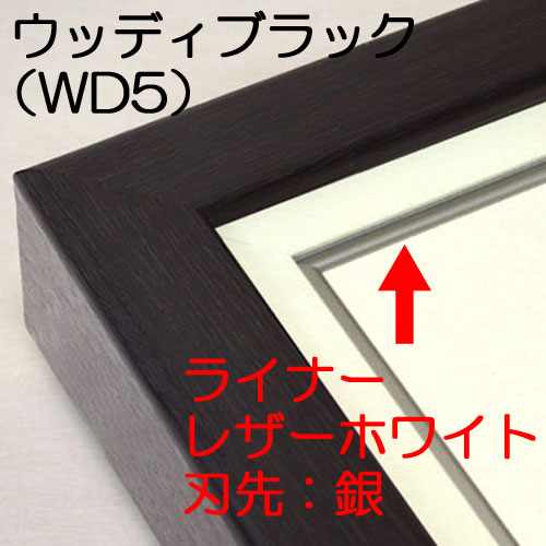 出展用仮額縁:CD-22(CD22)RDタイプ(WD5:ブラックウッド)　マット:レザーホワイト　刃先:銀