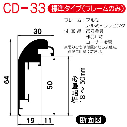 出展用仮額縁:CD-33(CD33)標準タイプ　(LS:ライトステン)
