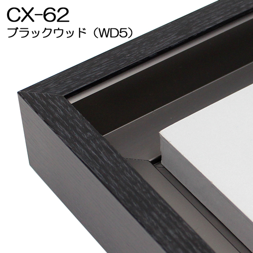 出展用仮額縁:CX-62(CX62) (WD5:ブラックウッド) | 額縁通販・画材 