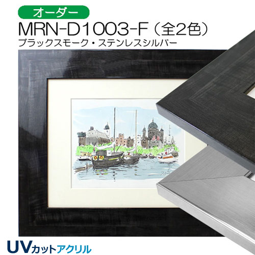 MRN-D1003-F(UVカットアクリル) 【既製品サイズ】デッサン額縁 | 額縁 
