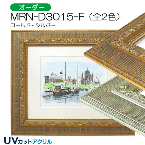 MRN-D3015-F(UVカットアクリル)　【オーダーメイドサイズ】デッサン額縁