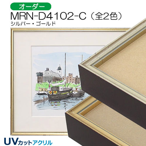 MRN-D4102-C(UVカットアクリル)　【オーダーメイドサイズ】デッサン額縁