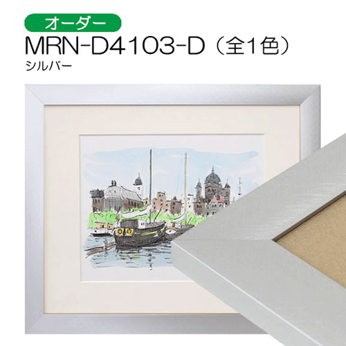 MRN-D4103-D(アクリル)　【オーダーメイドサイズ】デッサン額縁