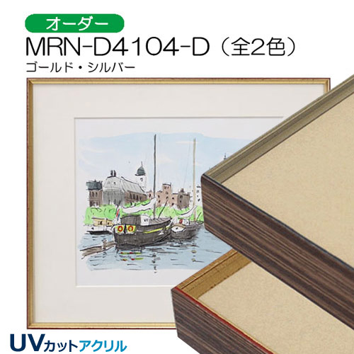 MRN-D4104-D(UVカットアクリル)　【オーダーメイドサイズ】デッサン額縁