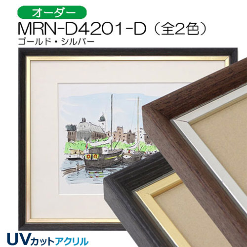 MRN-D4201-D(UVカットアクリル)　【オーダーメイドサイズ】デッサン額縁