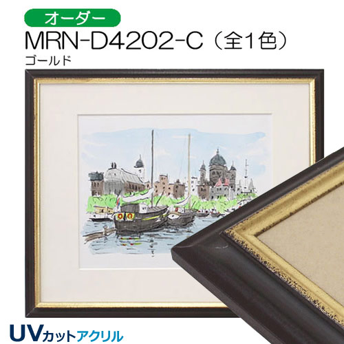 MRN-D4202-C(UVカットアクリル)　【オーダーメイドサイズ】デッサン額縁