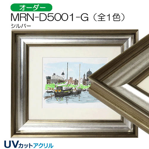 MRN-D5001-G(UVカットアクリル)　【オーダーメイドサイズ】デッサン額縁