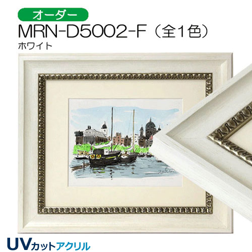 MRN-D5002-F(UVカットアクリル)　【オーダーメイドサイズ】デッサン額縁