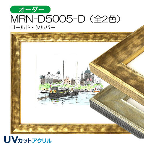 MRN-D5005-D(UVカットアクリル)　【オーダーメイドサイズ】デッサン額縁
