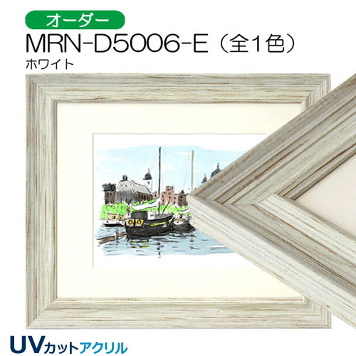 MRN-D5006-E(UVカットアクリル)　【オーダーメイドサイズ】デッサン額縁