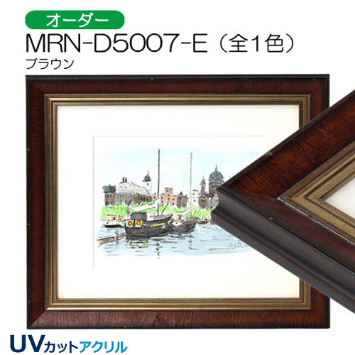 MRN-D5007-E(UVカットアクリル)　【オーダーメイドサイズ】デッサン額縁
