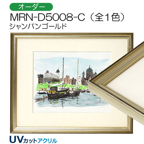 MRN-D5008-C(UVカットアクリル)　【オーダーメイドサイズ】デッサン額縁
