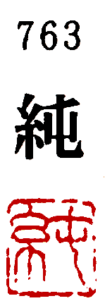 [墨運堂]一文字雅号印(朱文)「純」763