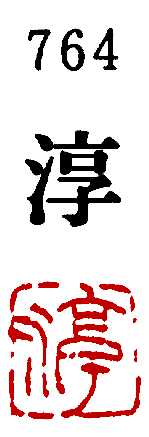 [墨運堂]一文字雅号印(朱文)「淳」764