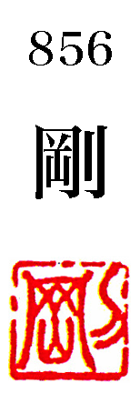 [墨運堂]一文字雅号印(朱文)「剛」856