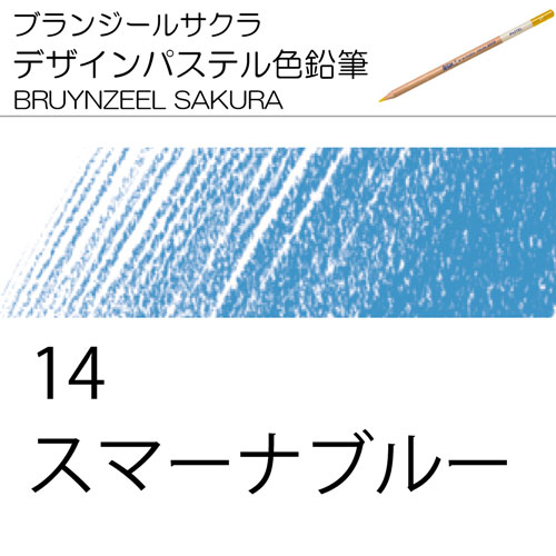 [ブランジールサクラデザインパステル色鉛筆単色]14スマナーブルー