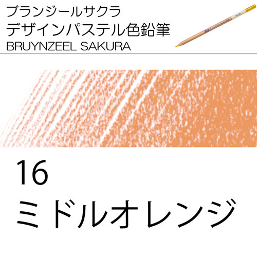 [ブランジールサクラデザインパステル色鉛筆単色]16ミドルオレンジ